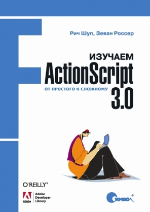 Книга Изучаем ActionScript 3: От простого к сложному