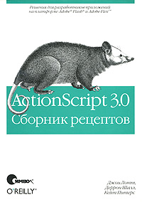ActionScript 3.0 Сборник рецептов (Джои Лотт, Деррон Шал, Кейт Питерс)