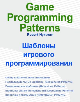 Шаблоны игрового программирования (GameProgrammingPatterns)