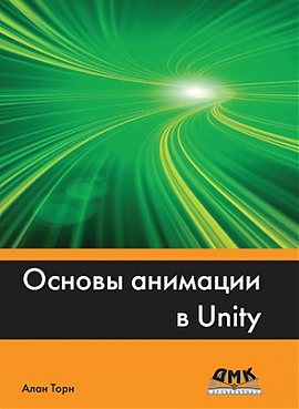 Книга Основы анимации в Unity3D