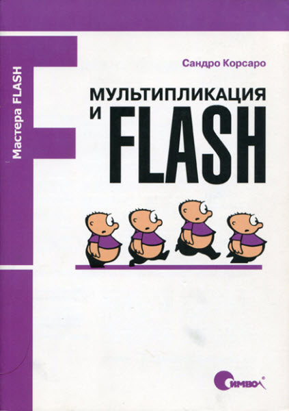 Книга Мультипликация и Flash (Сандро Корсаро)
